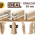 Плинтус IDEAL Классик 55мм, 2.2м